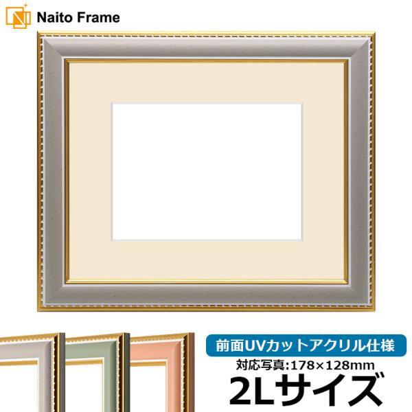 写真用額縁 9614/グレー 2Lサイズ（178×128mm） 前面UVカットアクリル仕様 マット付...