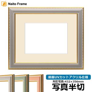 写真用額縁 9614/グレー 写真半切（432×356mm）専用 前面UVカットアクリル仕様 マット付き｜e-frame