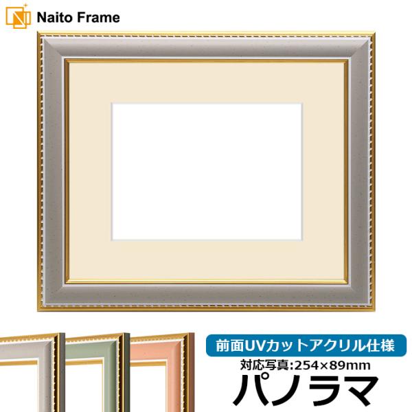 写真用額縁 9614/グレー パノラマ（254×89mm） 前面UVカットアクリル仕様 マット付き
