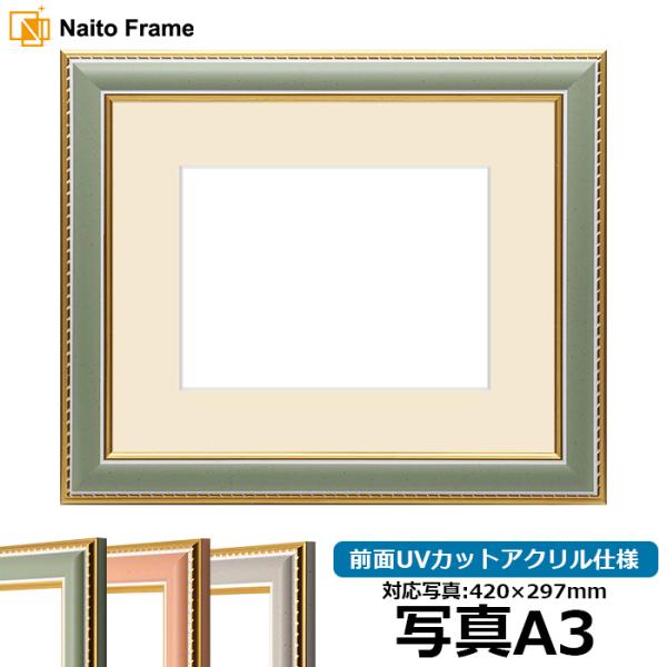 写真用額縁 9614/グリーン 写真A3（420×297mm） 前面UVカットアクリル仕様 マット付...
