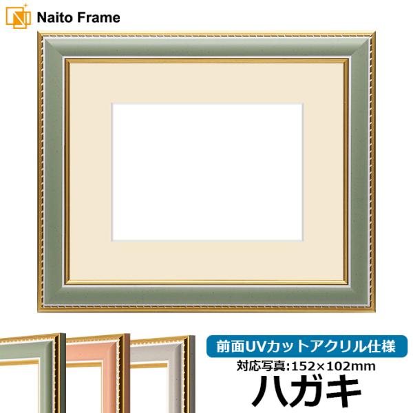 写真用額縁 9614/グリーン ハガキ（152×102mm） 前面UVカットアクリル仕様 マット付き