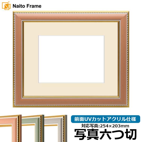 写真用額縁 9614/オレンジ 写真六つ切（254×203mm） 前面UVカットアクリル仕様 マット...