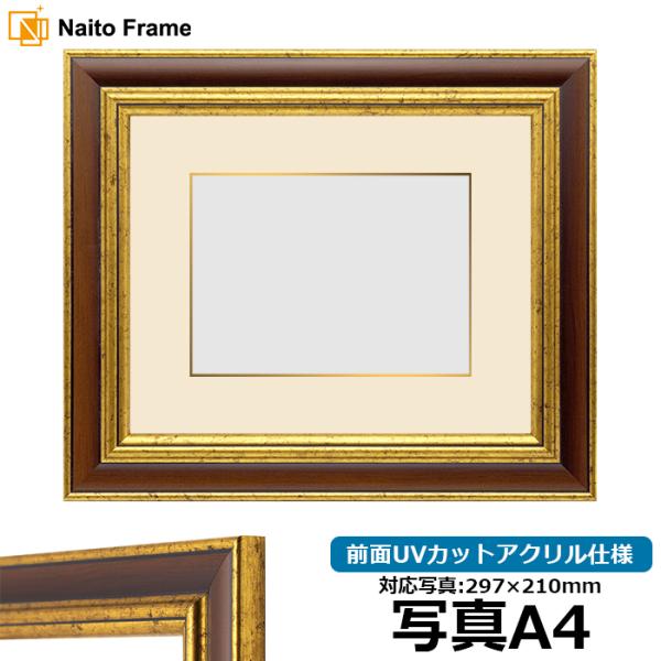 写真用額縁 9573/Gブラウン 写真A4（297×210mm） 前面UVカットアクリル仕様 マット...