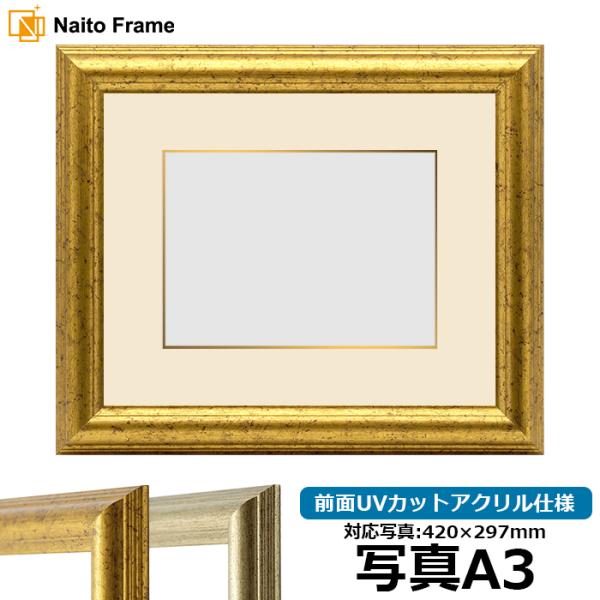 写真用額縁 9580/ゴールド 写真A3（420×297mm） 前面UVカットアクリル仕様 マット付...