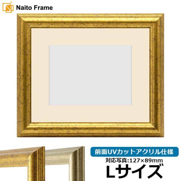 写真用額縁 9580/ゴールド Lサイズ（127×89mm） 前面UVカットアクリル仕様 マット付き