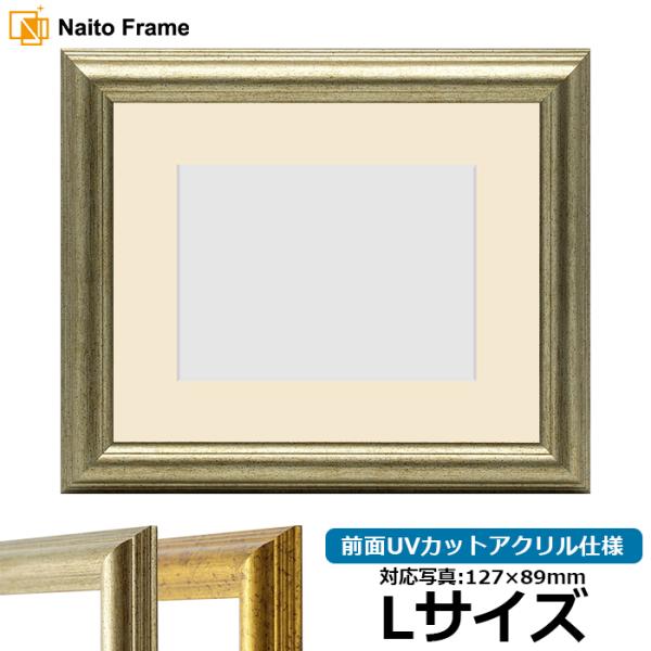 写真用額縁 9580/シルバー Lサイズ（127×89mm） 前面UVカットアクリル仕様 マット付き