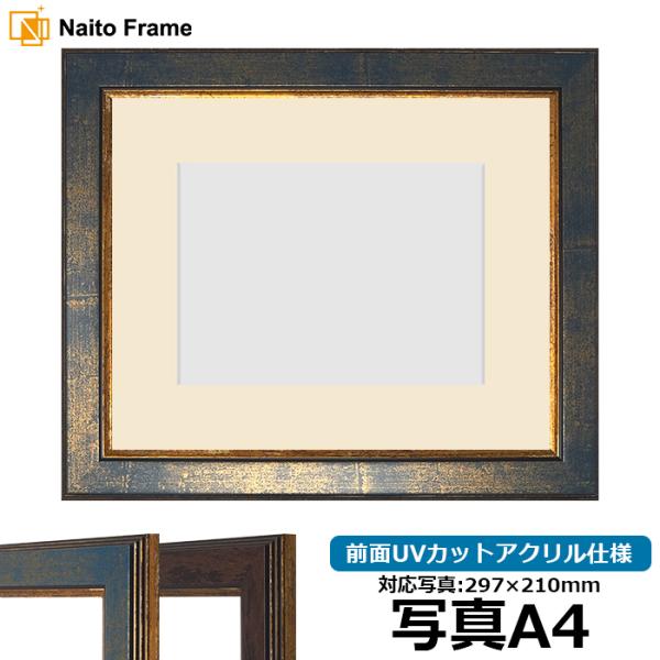 写真用額縁 9650/ブルー 写真A4（297×210mm） 前面UVカットアクリル仕様 マット付き