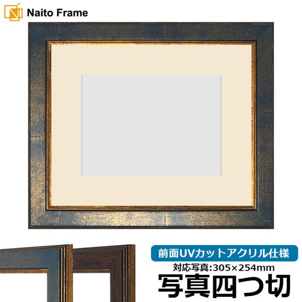 写真用額縁 9650/ブルー 写真四つ切（305×254mm） 前面UVカットアクリル仕様 マット付...