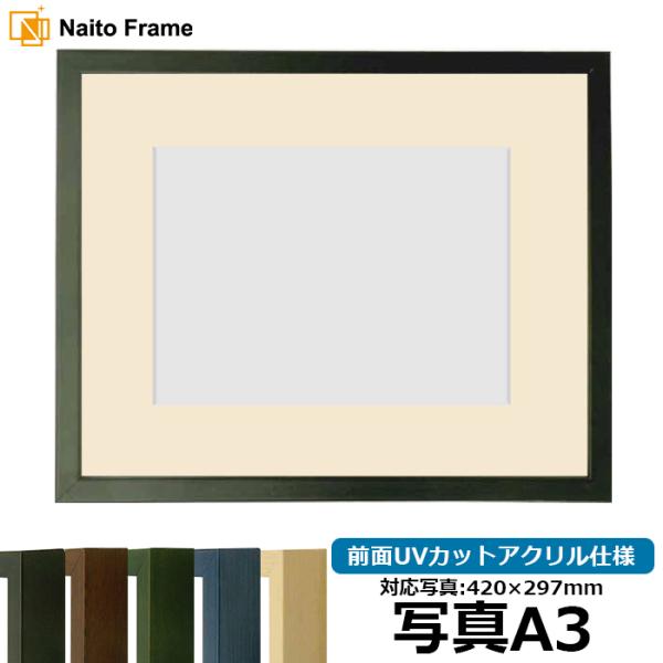写真用額縁 歩-7/黒 写真A3（420×297mm） 前面UVカットアクリル仕様 マット付き 大額