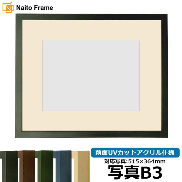 写真用額縁 歩-7/黒 写真B3（515×364mm） 前面UVカットアクリル仕様 マット付き 大額