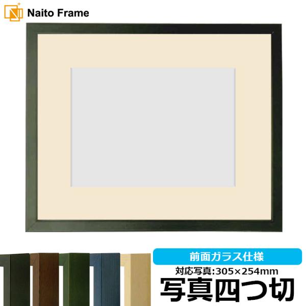 写真用額縁 歩-7/黒 写真四つ切（305×254mm） 前面ガラス仕様 マット付き 大額