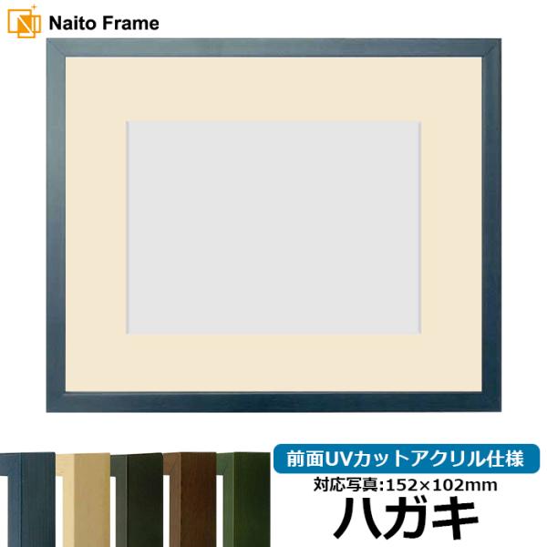写真用額縁 歩-7/ブルー ハガキ（152×102mm） 前面UVカットアクリル仕様 マット付き 大...