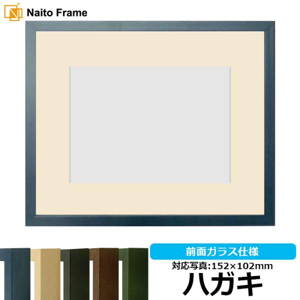 写真用額縁 歩-7/ブルー ハガキ（152×102mm） 前面ガラス仕様 マット付き 大額