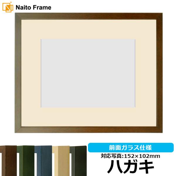 写真用額縁 歩-7/ブラウン ハガキ（152×102mm） 前面ガラス仕様 マット付き 大額