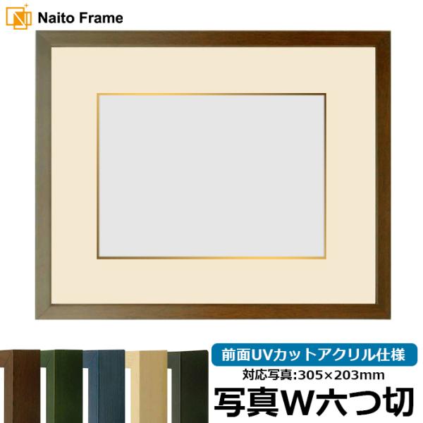 写真用額縁 歩-7/ブラウン 写真ワイド六つ切（305×203mm） 前面UVカットアクリル仕様 マ...