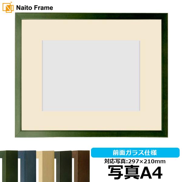 写真用額縁 歩-7/グリーン 写真A4（297×210mm） 前面ガラス仕様 マット付き 大額