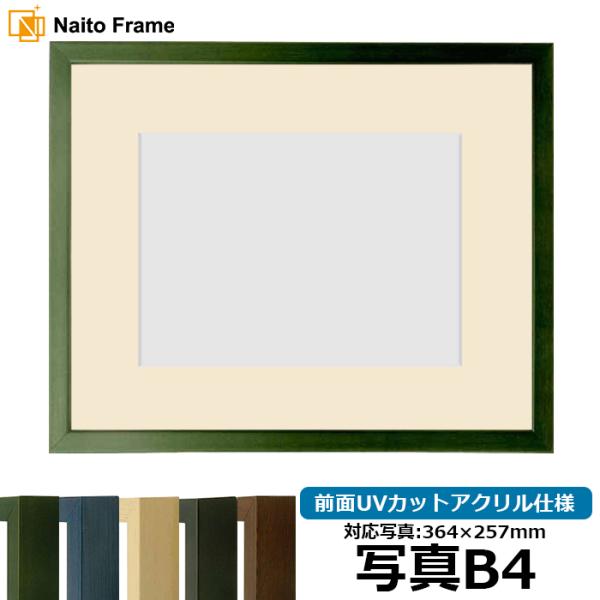 写真用額縁 歩-7/グリーン 写真B4（364×257mm） 前面UVカットアクリル仕様 マット付き...