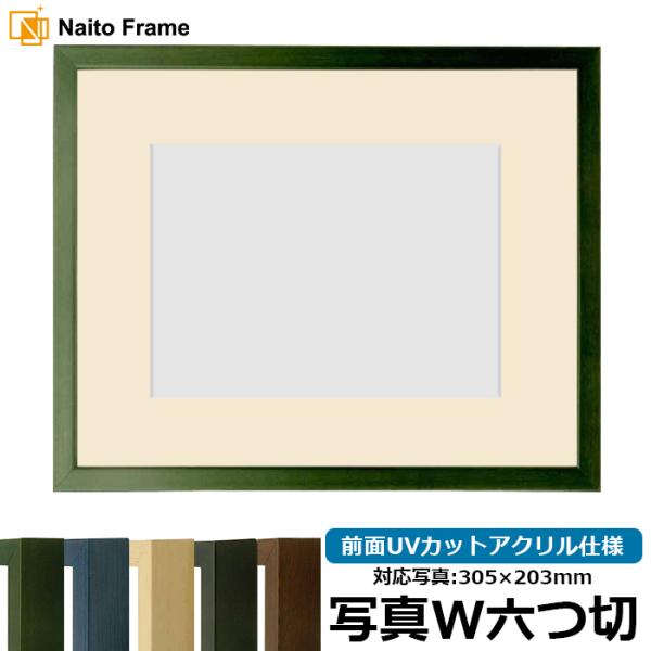 写真用額縁 歩-7/グリーン 写真ワイド六つ切（305×203mm） 前面UVカットアクリル仕様 マ...