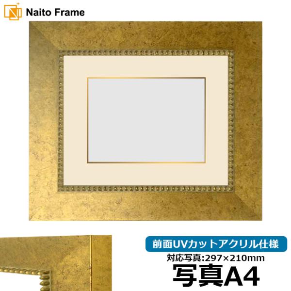 写真用額縁 HQ869/ゴールド 写真A4（297×210mm） 前面UVカットアクリル仕様 マット...