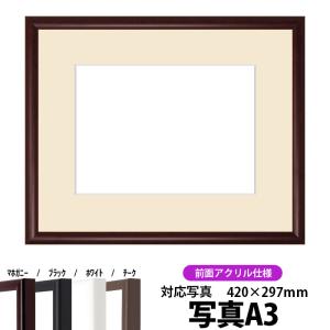 額縁 フレーム 【キズあり品】写真用額縁 J型/マホガニー A3（420×297mm）専用 前面UVカットアクリル仕様 マット付き