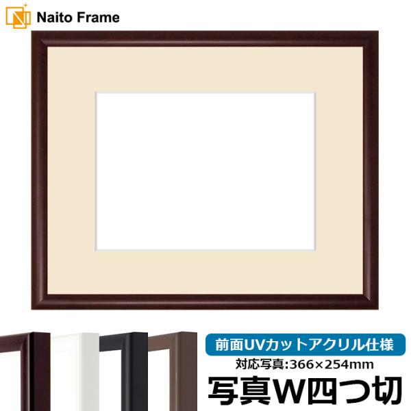 【キズあり品】 写真用額縁 J型/マホガニー 写真ワイド四つ切（366×254mm） 前面UVカット...