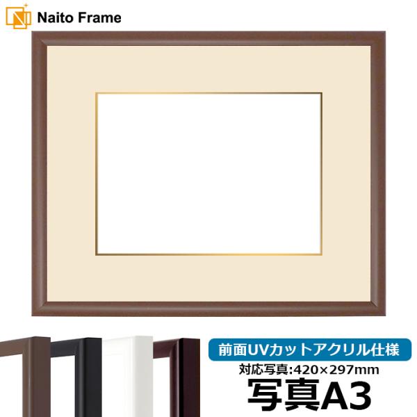 【キズあり品】 写真用額縁 J型/チーク 写真A3（420×297mm） 前面UVカットアクリル仕様...