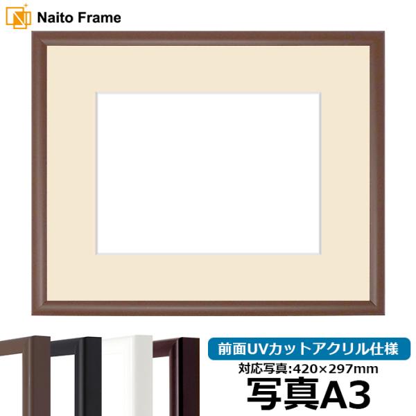 【キズあり品】 写真用額縁 J型/チーク 写真A3（420×297mm） 前面UVカットアクリル仕様...