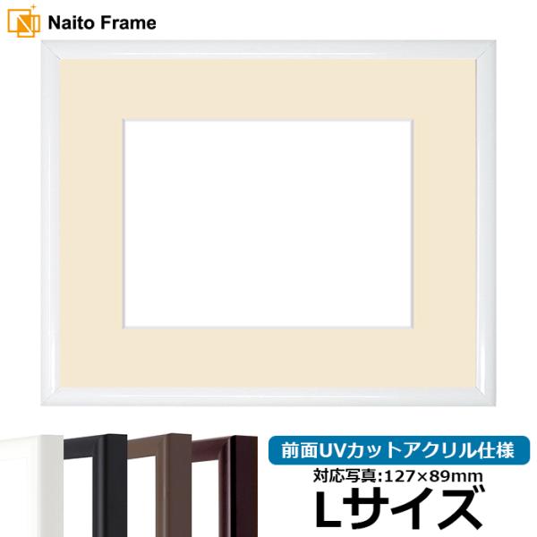 【キズあり品】 写真用額縁 J型/白 Lサイズ（127×89mm） 前面UVカットアクリル仕様 マッ...