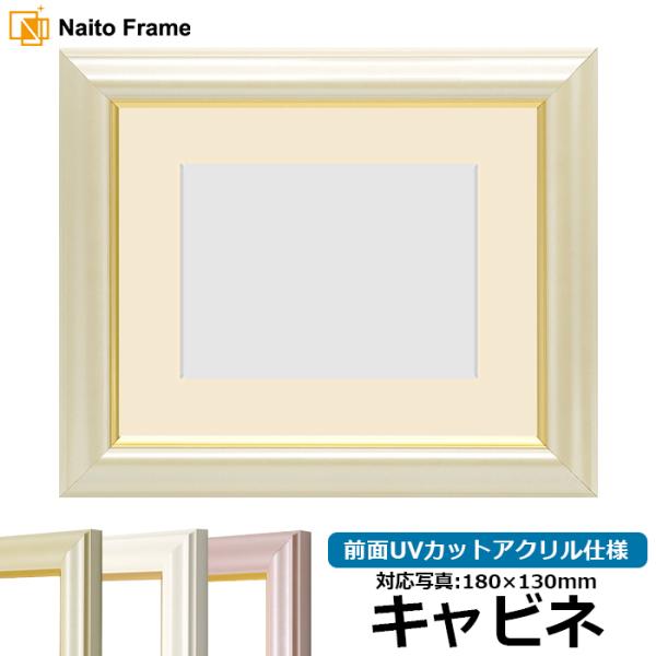 写真用額縁 工芸型/パールクリーム キャビネ（180×130mm） 前面UVカットアクリル仕様 マッ...