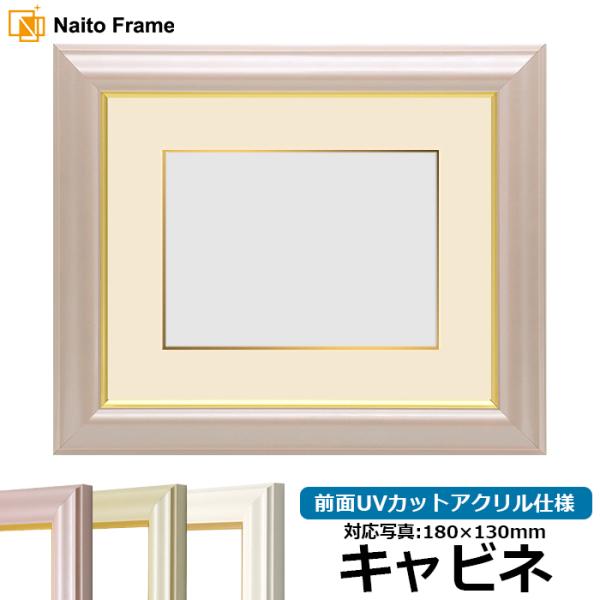 写真用額縁 工芸型/パールピンク キャビネ（180×130mm） 前面UVカットアクリル仕様 マット...