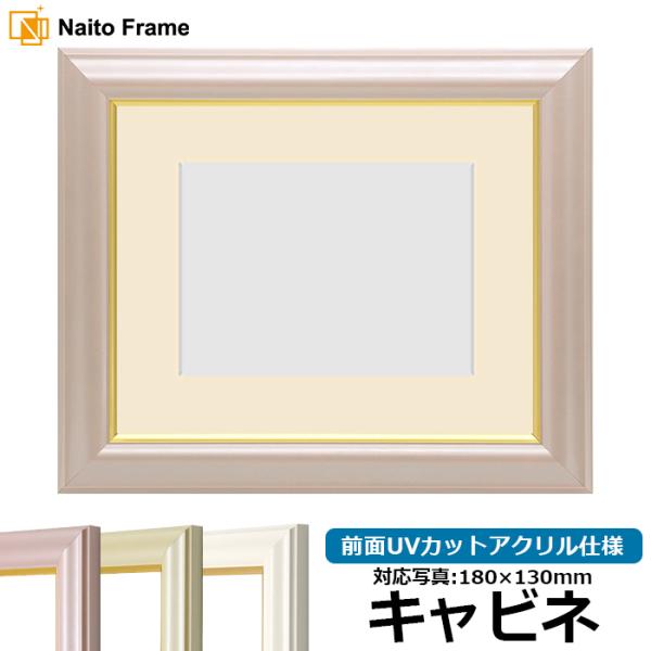 写真用額縁 工芸型/パールピンク キャビネ（180×130mm） 前面UVカットアクリル仕様 マット...