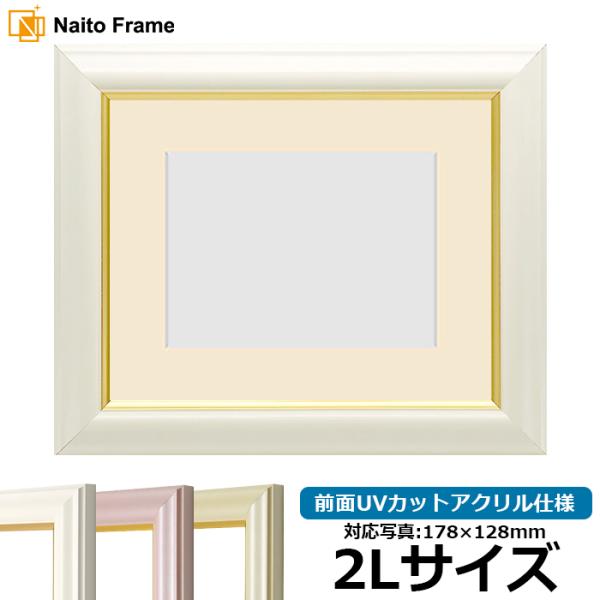 写真用額縁 工芸型/白 2Lサイズ（178×128mm） 前面UVカットアクリル仕様 マット付き