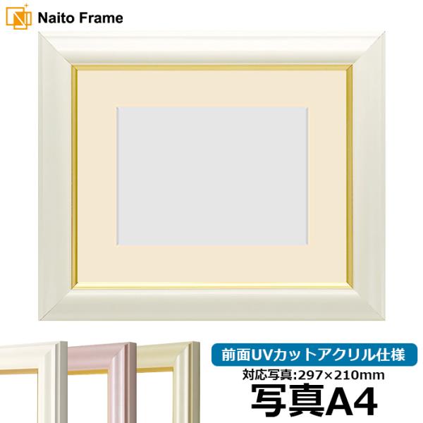 写真用額縁 工芸型/白 写真A4（297×210mm） 前面UVカットアクリル仕様 マット付き