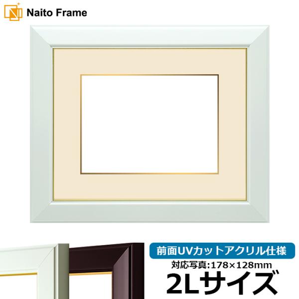 写真用額縁 No.3/白 2Lサイズ（178×128mm） 前面UVカットアクリル仕様 マット付き（...