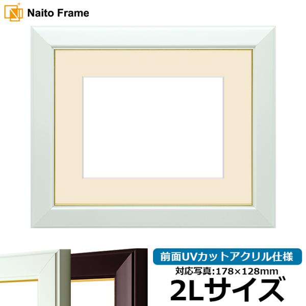 写真用額縁 No.3/白 2Lサイズ（178×128mm） 前面UVカットアクリル仕様 マット付き