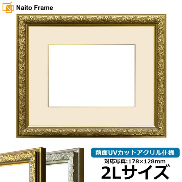 写真用額縁 シャイン/ゴールド 2Lサイズ（178×128mm） 前面UVカットアクリル仕様 マット...