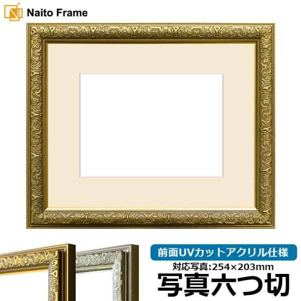 写真用額縁 シャイン/ゴールド 写真六つ切（254×203mm） 前面UVカットアクリル仕様 マット...