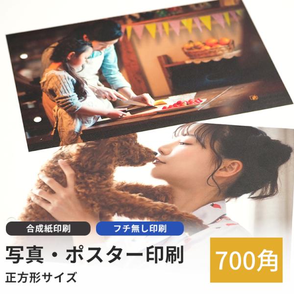 高品質写真・ポスター印刷 合成紙印刷 700角（700×700mm）フチ無し印刷