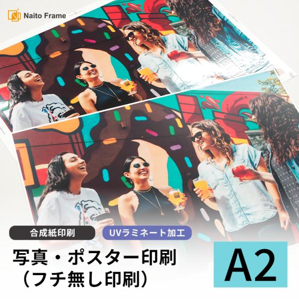 高品質写真・ポスター印刷 合成紙印刷 A2（594×420mm）ラミネート加工（ツヤなし・ツヤあり）