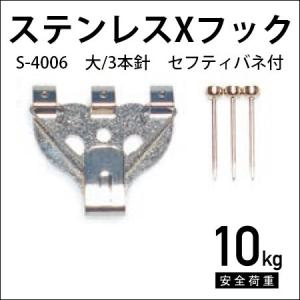 セフティXフック/バネ付（大） ステンレス 3本針 S-4006 福井金属工芸