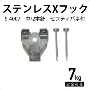 セフティXフック/バネ付（中） ステンレス 2本針 S-4007 福井金属工芸
