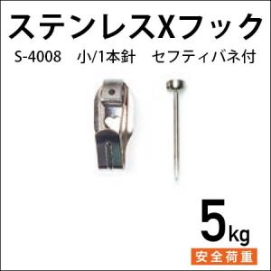 セフティXフック/バネ付（小） ステンレス 1本針 S-4008 福井金属工芸