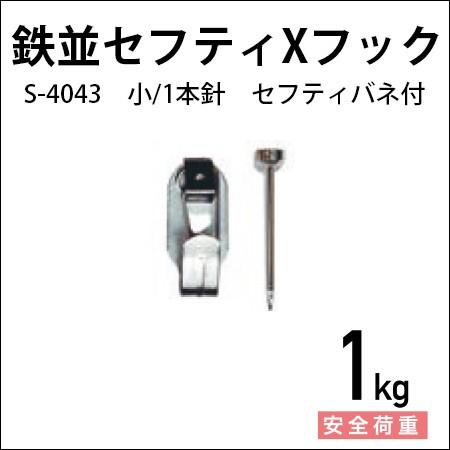 鉄並セフティXフック/バネ付き（小） シルバー 1本針 S-4043 福井金属工芸