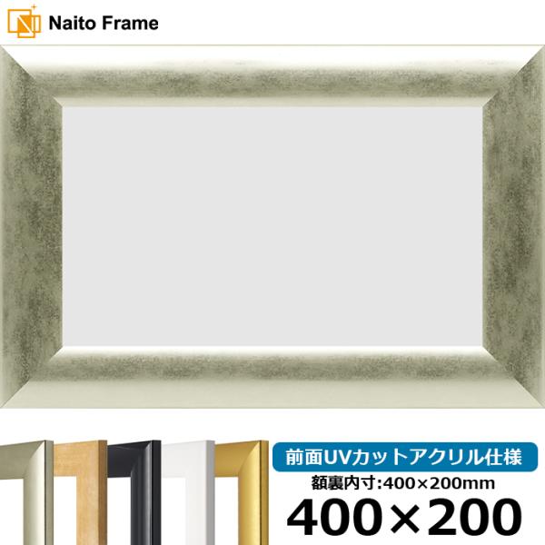 【キズ・ヘコミあり品】 横長額縁 SF520 400×200mm ゴールド/シルバー/木地/白/黒ツ...