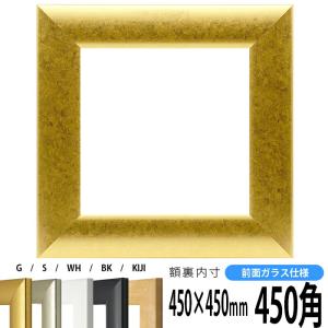 正方形額縁 SF520 450角（450×450mm） ゴールド/シルバー/ホワイト/ブラック/木地 前面ガラス仕様｜e-frame