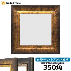 額縁専門店ないとう 正方形額縁 シャイン/ゴールド 250角（250×250mm