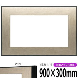 横長額縁 シルバニスト 900×300ｍｍ シルバー 前面UVカットアクリル仕様｜e-frame