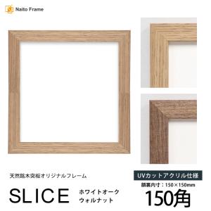 額縁専門店ないとう 正方形額縁 SLICE 450角（450×450mm）UVカット