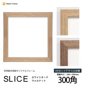 未使用 木製フレーム 額縁　規格3010 額縁専門店ないとう 正方形額縁 SLICE 150角（150×150mm）UVカット