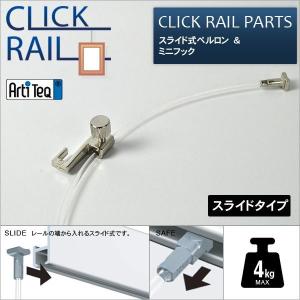 クリックレール用 スライド式ペルロン1.5m&ミ...の商品画像
